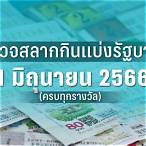 ตรวจหวยงวดที่1มีนาคม2566
